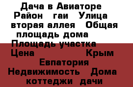 Дача в Авиаторе › Район ­ гаи › Улица ­ вторая аллея › Общая площадь дома ­ 80 › Площадь участка ­ 5 › Цена ­ 1 700 000 - Крым, Евпатория Недвижимость » Дома, коттеджи, дачи продажа   